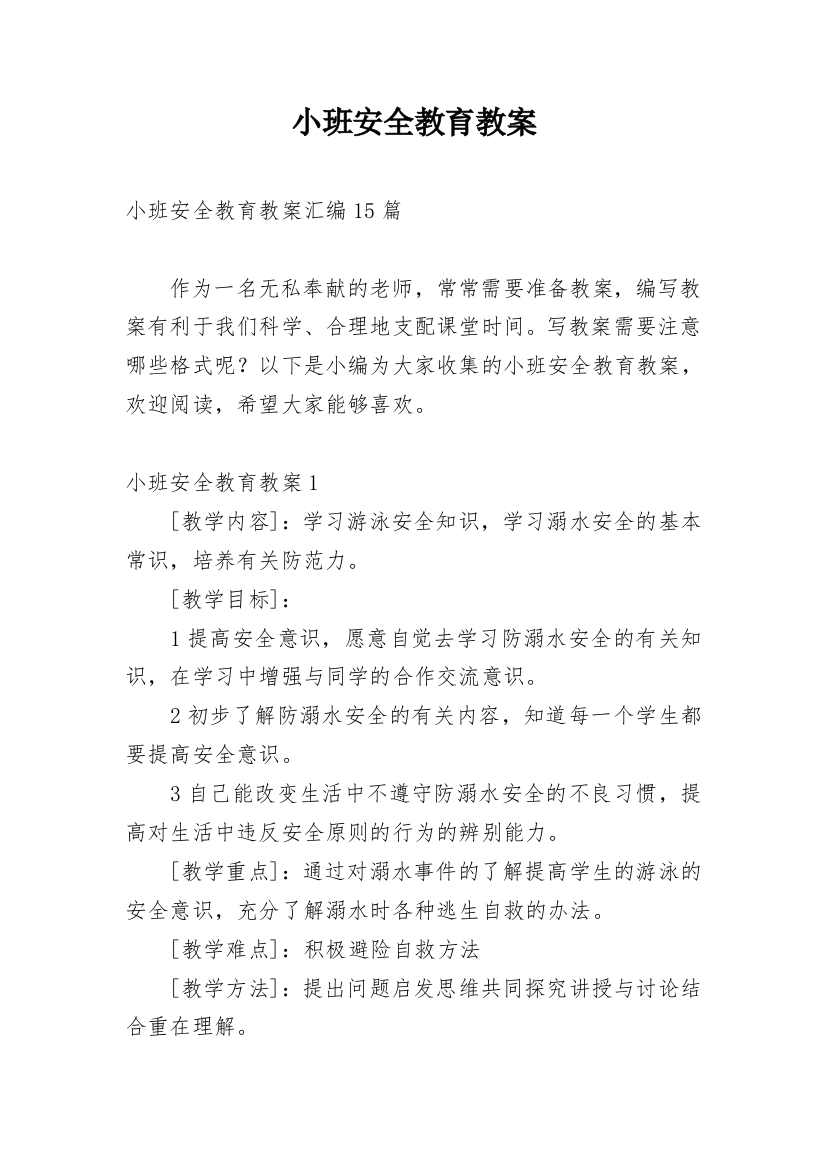 小班安全教育教案_73