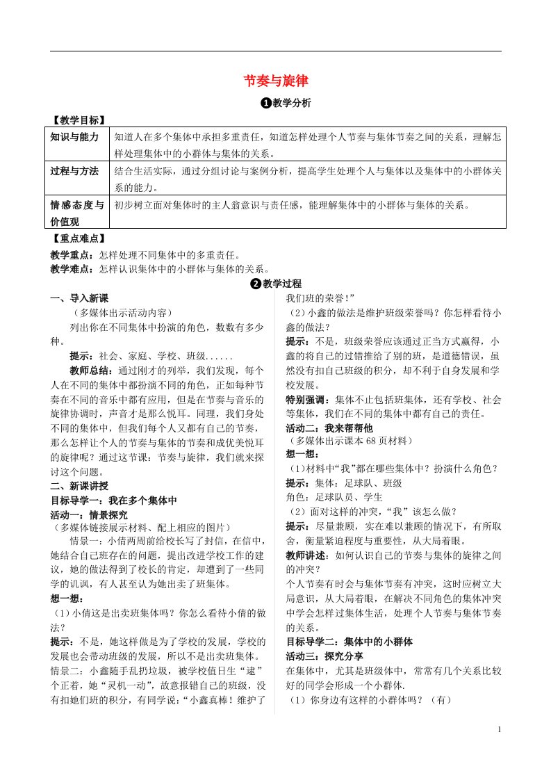 2016年秋季版2017年七年级道德与法治下册3.7.2节奏与旋律教案新人教版