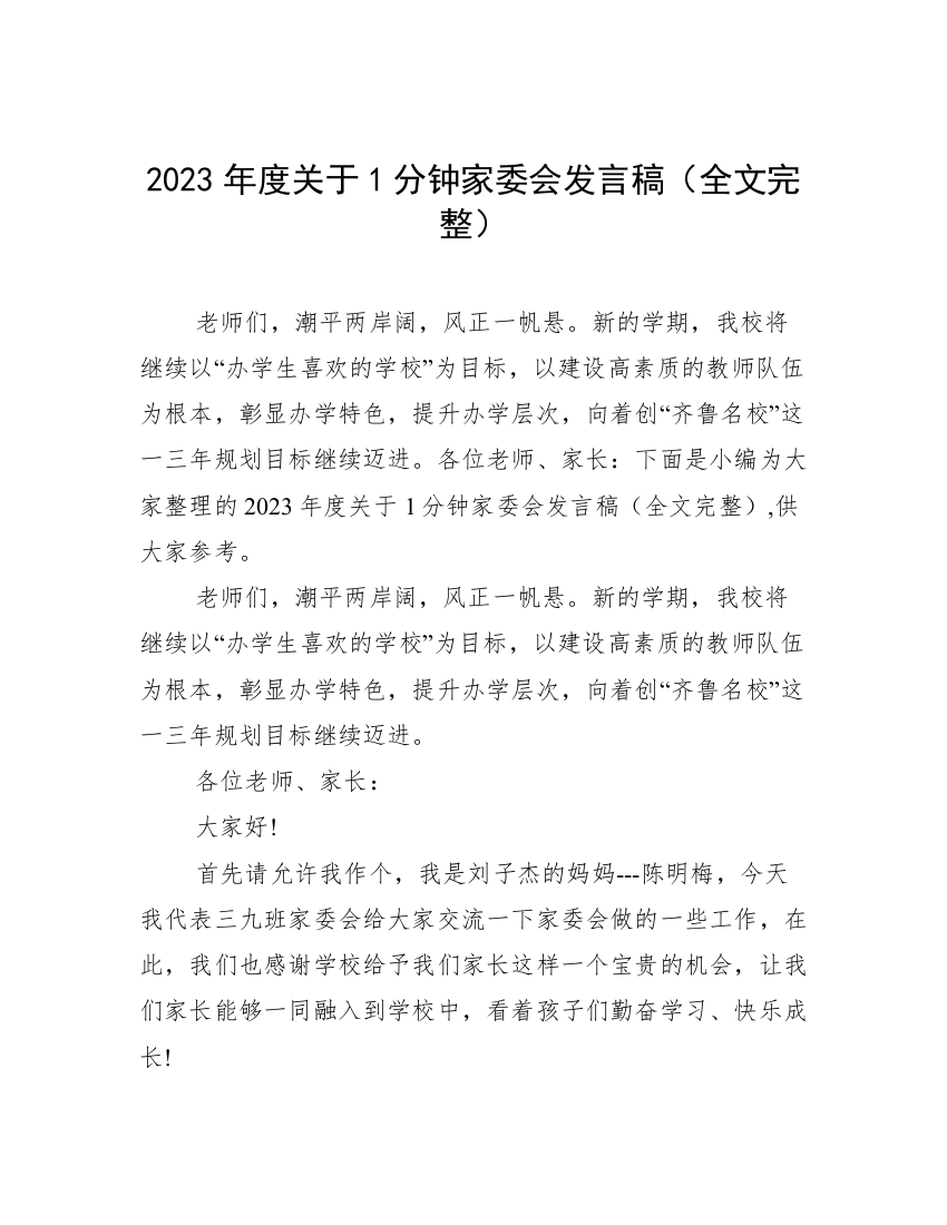 2023年度关于1分钟家委会发言稿（全文完整）