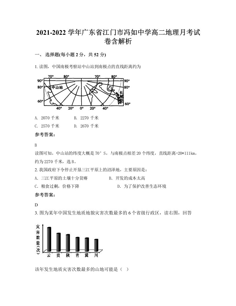 2021-2022学年广东省江门市冯如中学高二地理月考试卷含解析