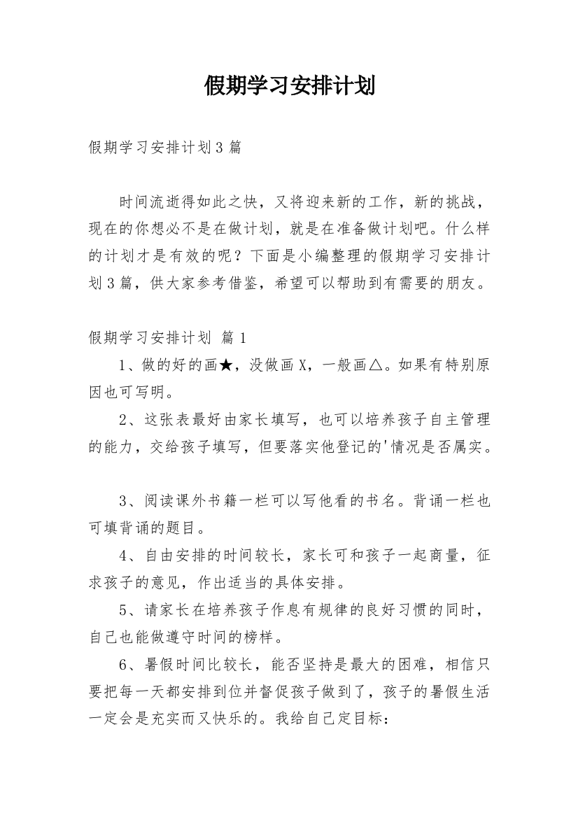 假期学习安排计划_4