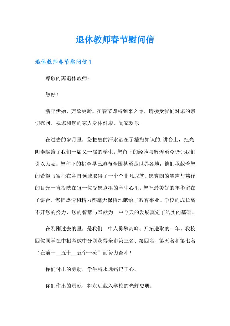 退休教师春节慰问信