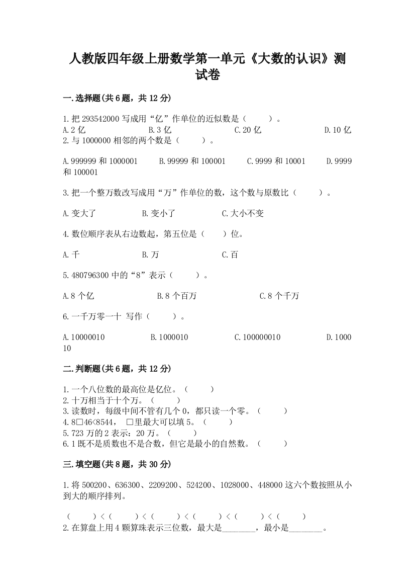 人教版四年级上册数学第一单元《大数的认识》测试卷含答案【实用】