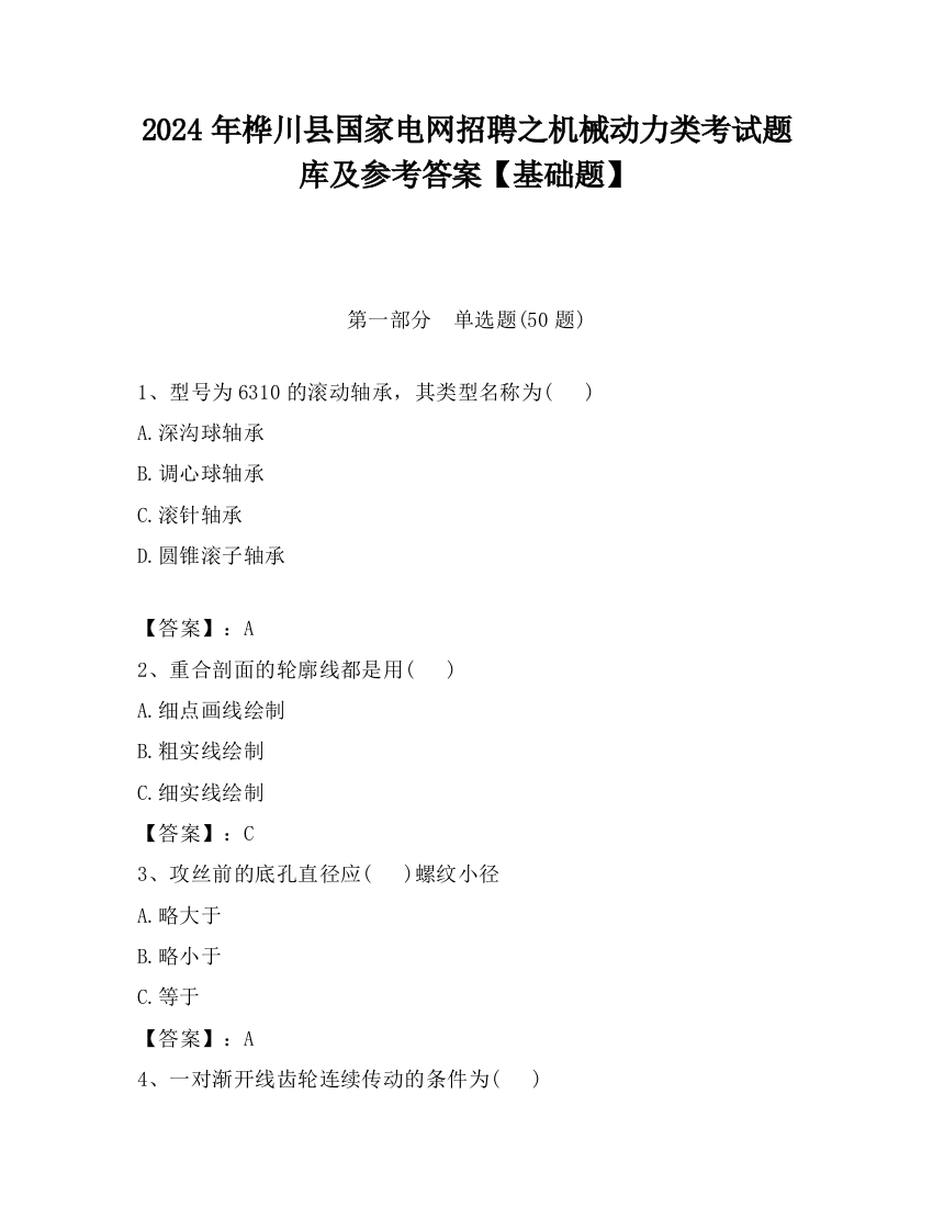 2024年桦川县国家电网招聘之机械动力类考试题库及参考答案【基础题】