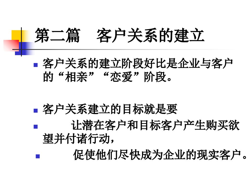 [精选]客户的认识、选择与开发