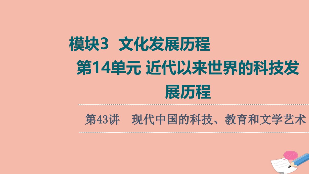 高考历史统考一轮复习模块3文化发展历程第14单元近代以来世界的科技发展历程第43讲现代中国的科技教育和文学艺术课件新人教版