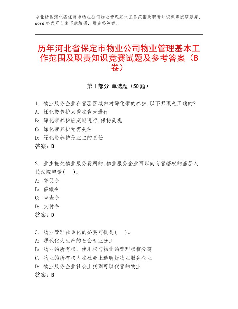 历年河北省保定市物业公司物业管理基本工作范围及职责知识竞赛试题及参考答案（B卷）