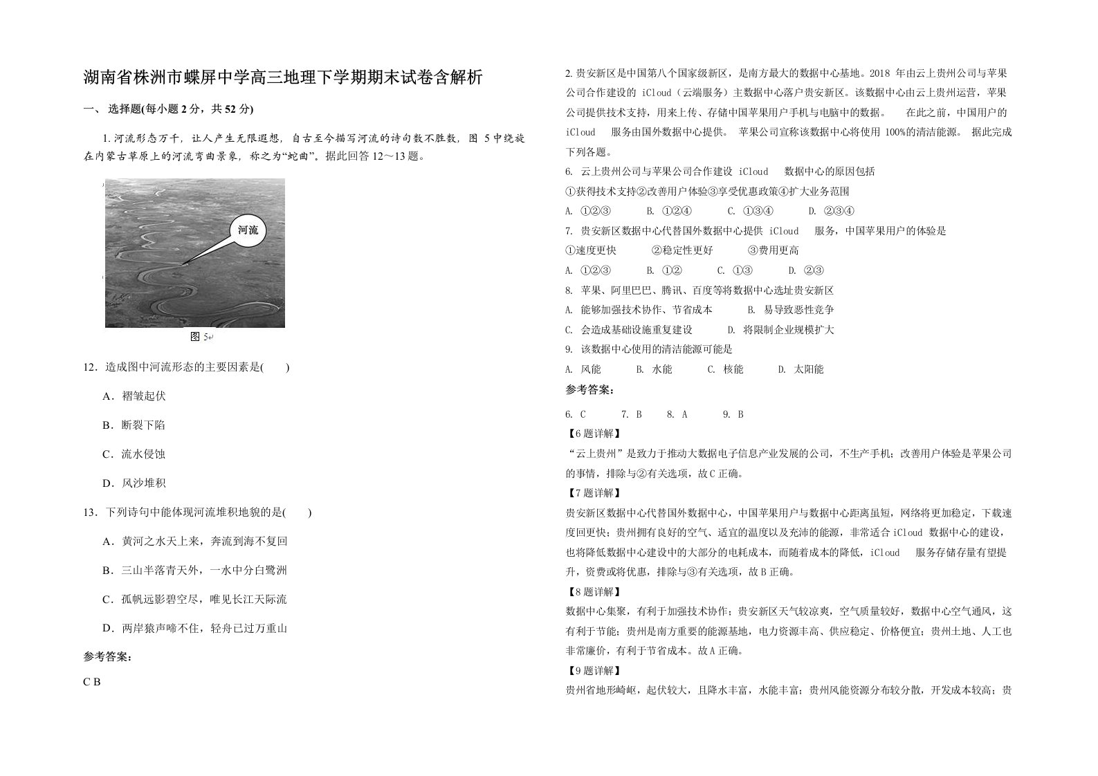 湖南省株洲市蝶屏中学高三地理下学期期末试卷含解析