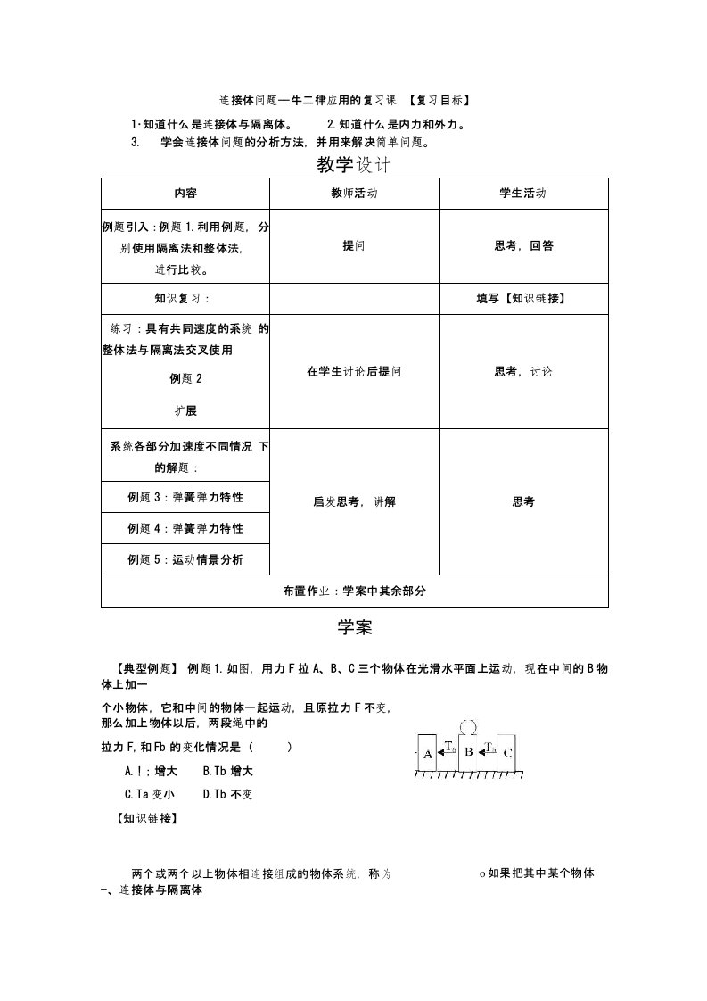 连接体问题复习教学设计