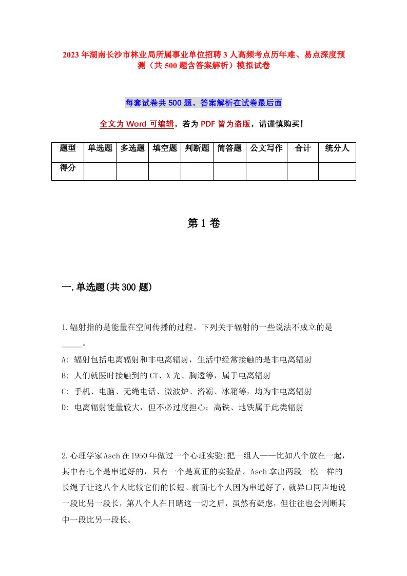 2023年湖南长沙市林业局所属事业单位招聘3人高频考点历年难易点深度预测共500题含答案解析模拟试卷