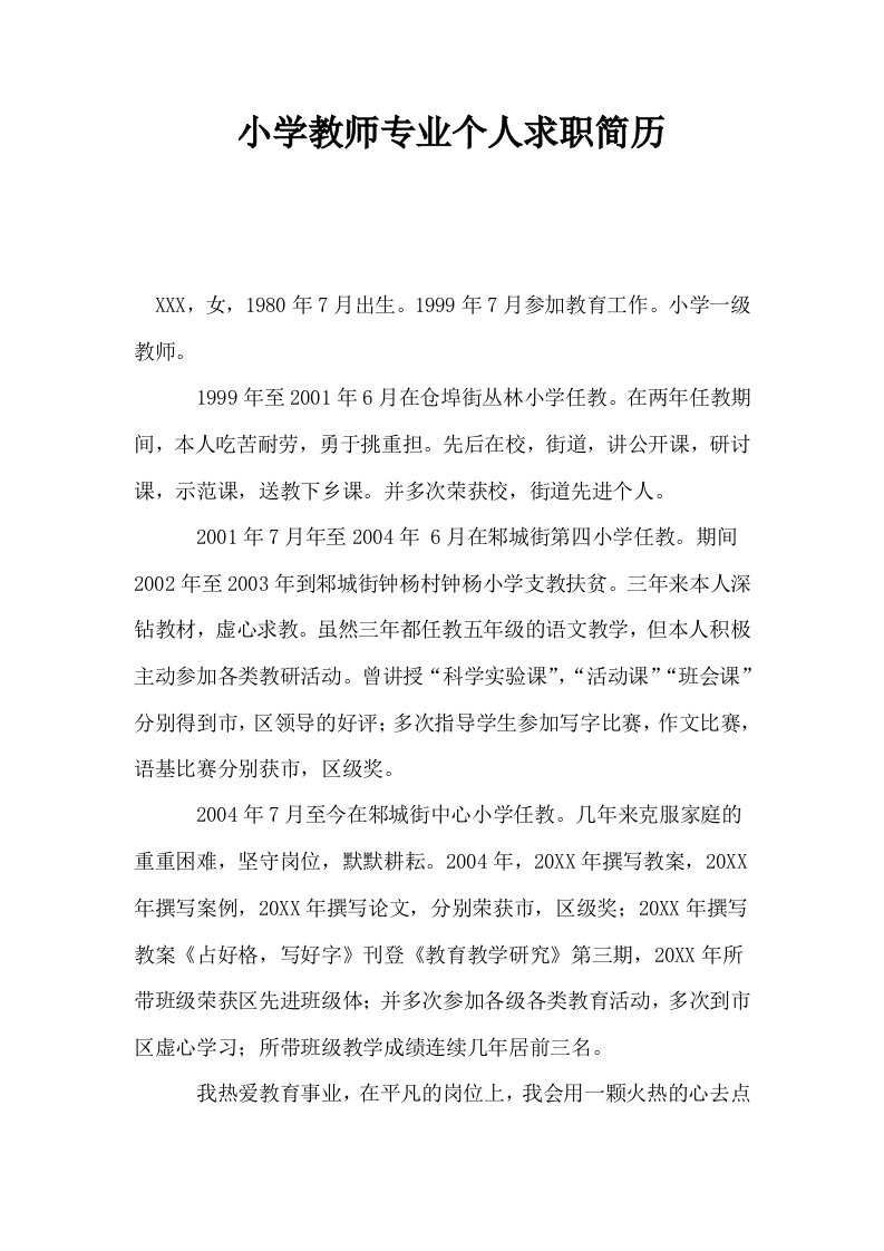 小学教师专业个人求职简历