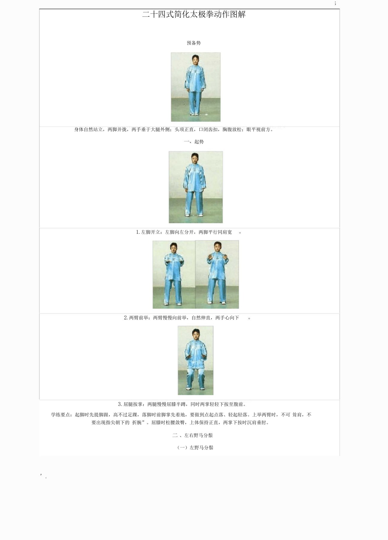 最全24式简化太极拳动作图解