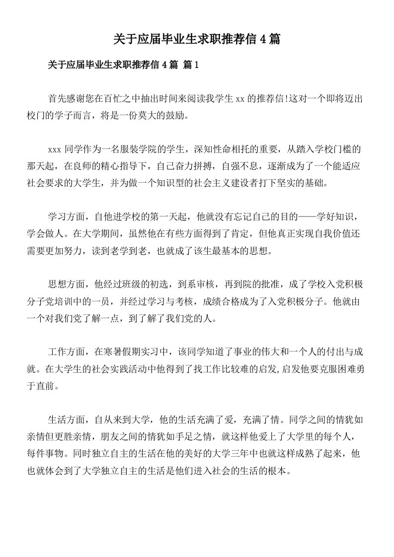 关于应届毕业生求职推荐信4篇