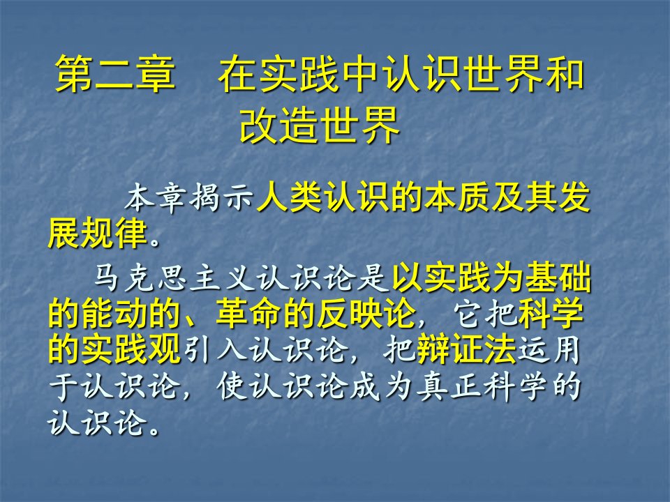 马原讲义第二章在实践中认识世界和改造世界