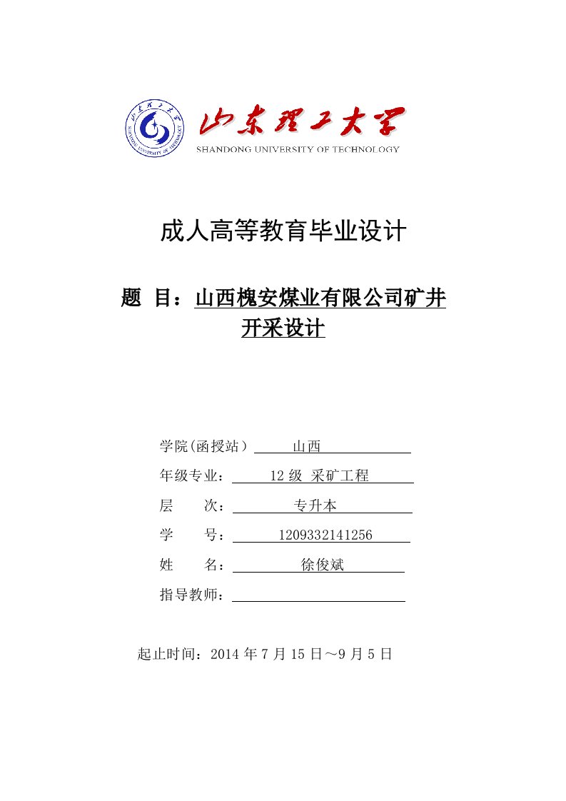 山西槐安煤业有限公司矿井开采设计