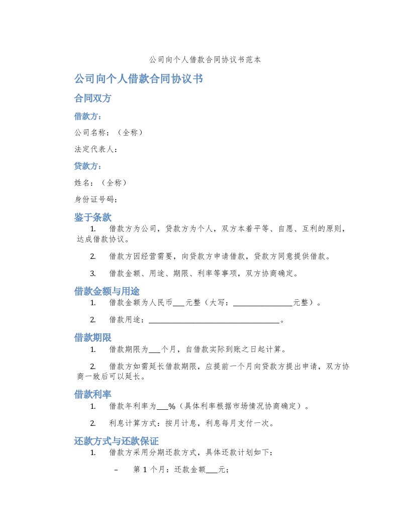 公司向个人借款合同协议书范本