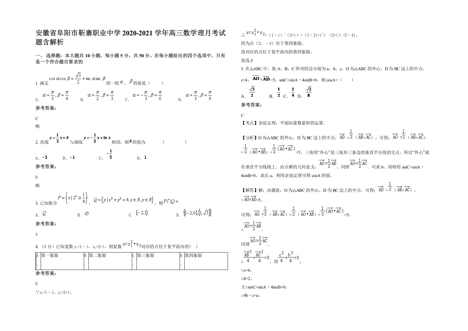 安徽省阜阳市靳寨职业中学2020-2021学年高三数学理月考试题含解析