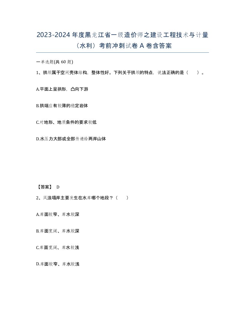 2023-2024年度黑龙江省一级造价师之建设工程技术与计量水利考前冲刺试卷A卷含答案