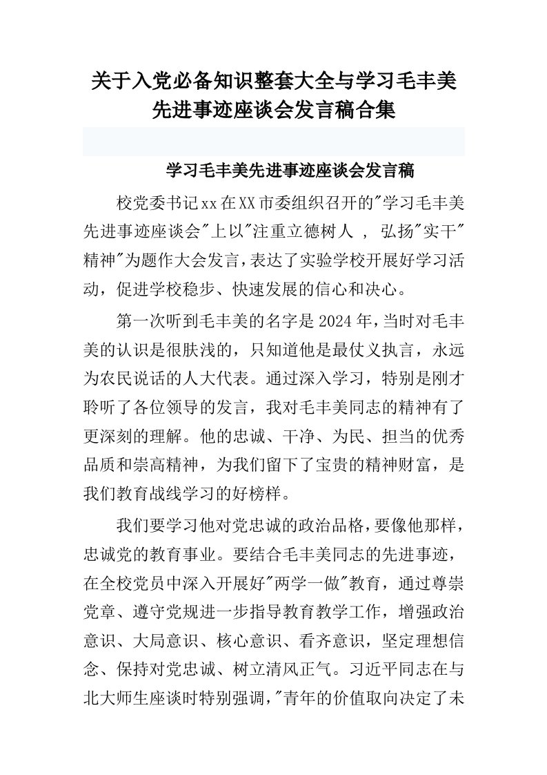 关于入必备知识整套大全与学习毛丰美先进事迹座谈会发言稿合集