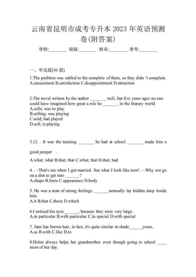 云南省昆明市成考专升本2023年英语预测卷附答案