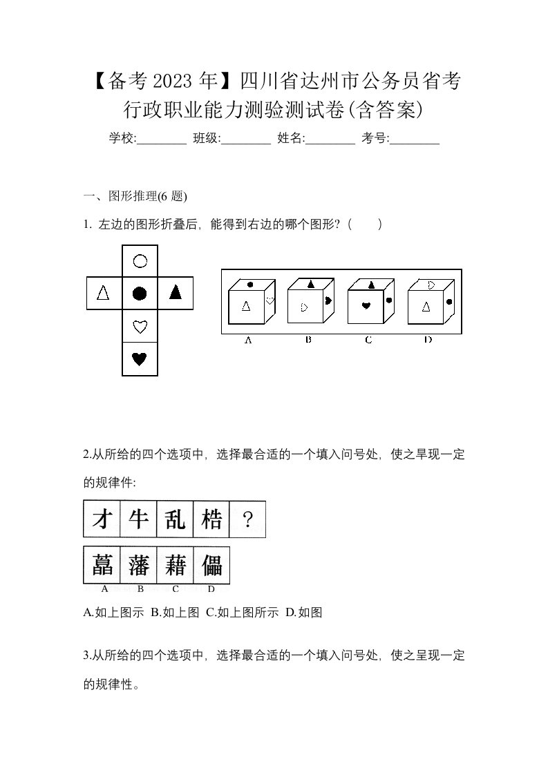 备考2023年四川省达州市公务员省考行政职业能力测验测试卷含答案