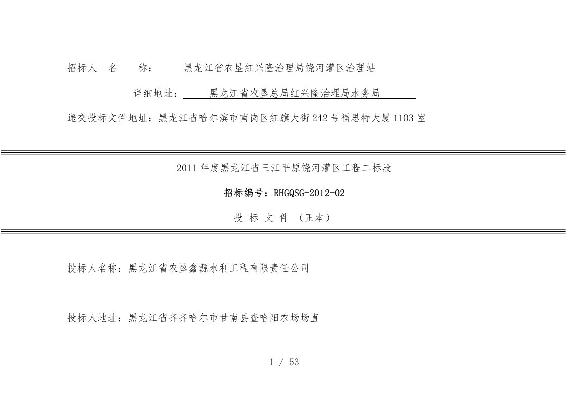 河灌区工程项目投标文件