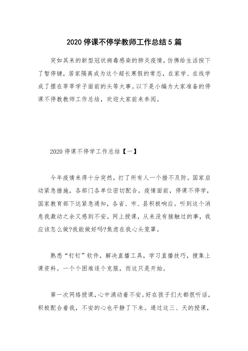 工作总结_2020停课不停学教师工作总结5篇