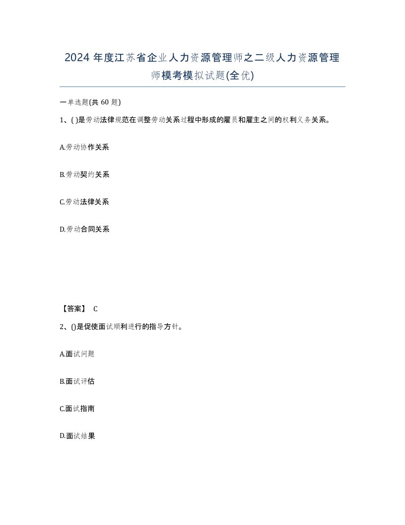 2024年度江苏省企业人力资源管理师之二级人力资源管理师模考模拟试题全优