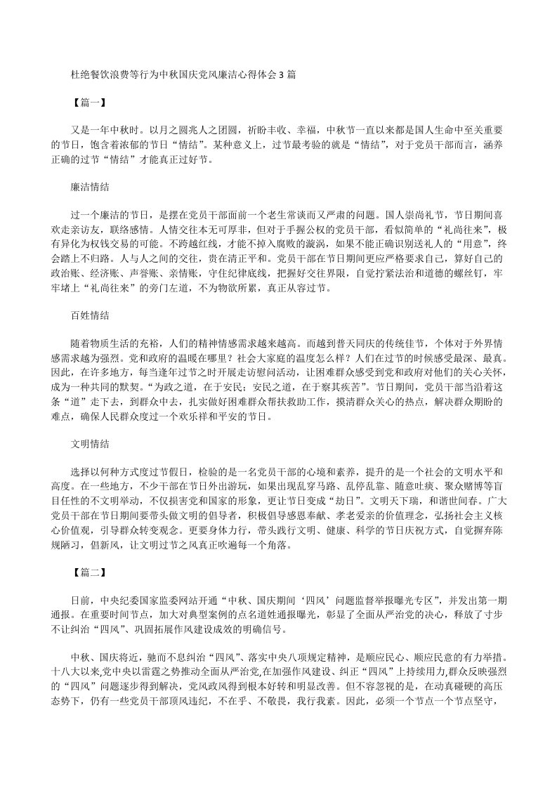 杜绝餐饮浪费等行为中秋国庆党风廉洁心得体会[修改版]