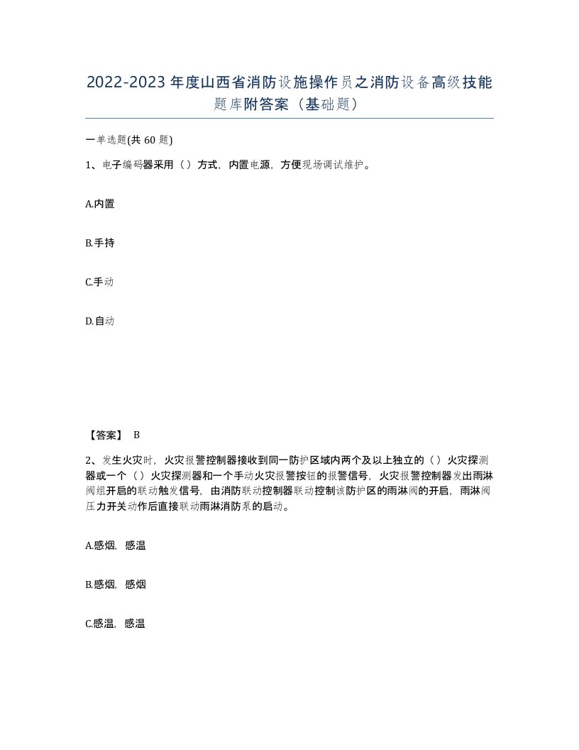 2022-2023年度山西省消防设施操作员之消防设备高级技能题库附答案基础题