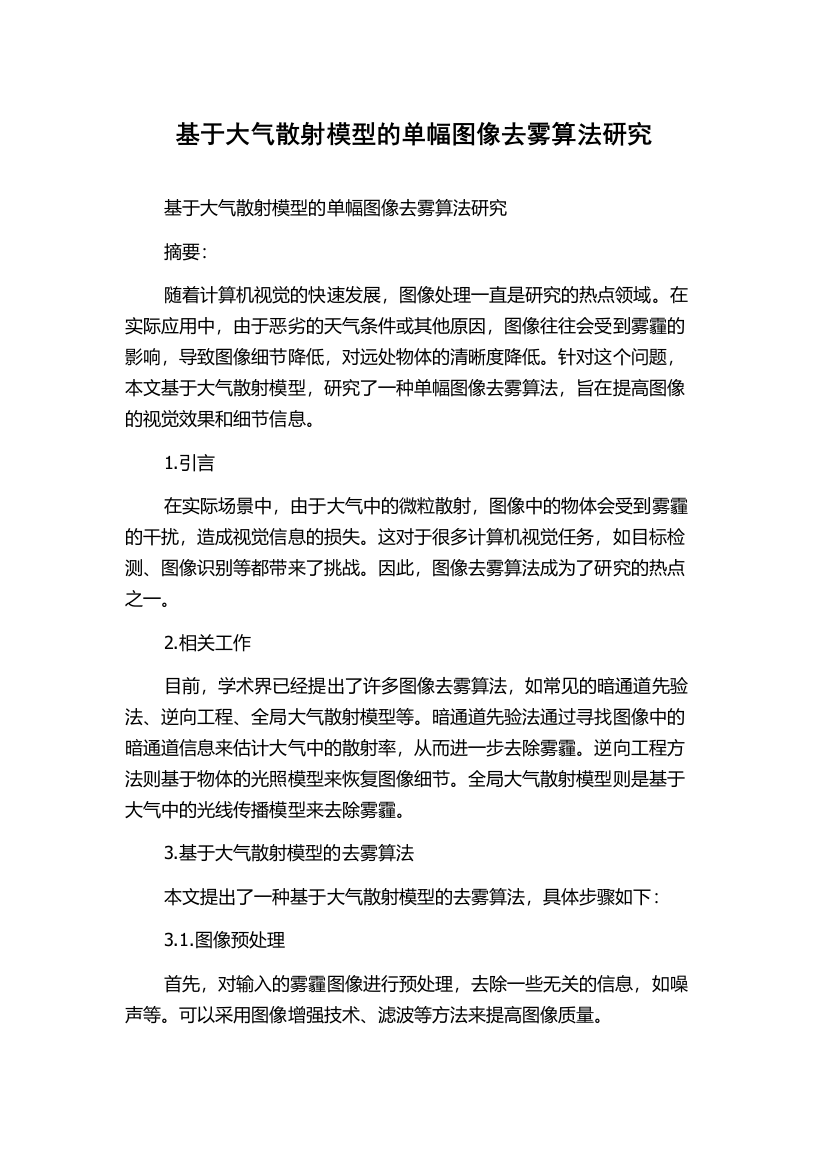 基于大气散射模型的单幅图像去雾算法研究