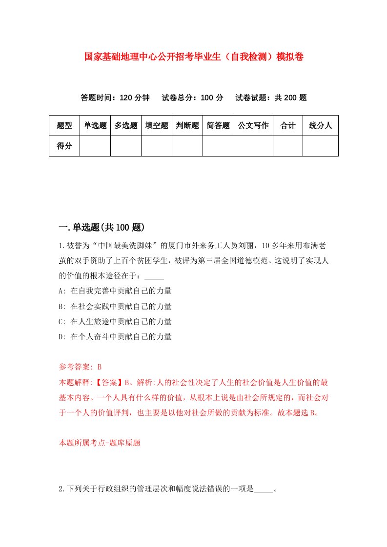 国家基础地理中心公开招考毕业生自我检测模拟卷3