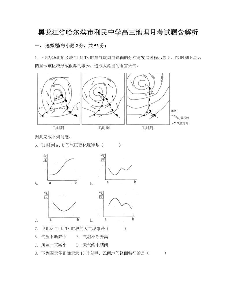 黑龙江省哈尔滨市利民中学高三地理月考试题含解析