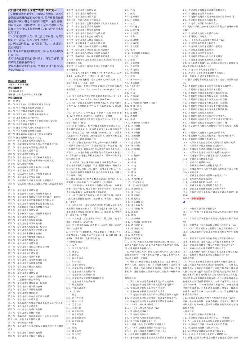 自考学前心理学自考重点资料自考小抄笔记