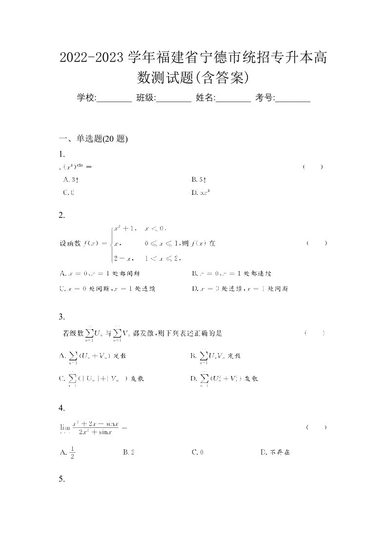 2022-2023学年福建省宁德市统招专升本高数测试题含答案