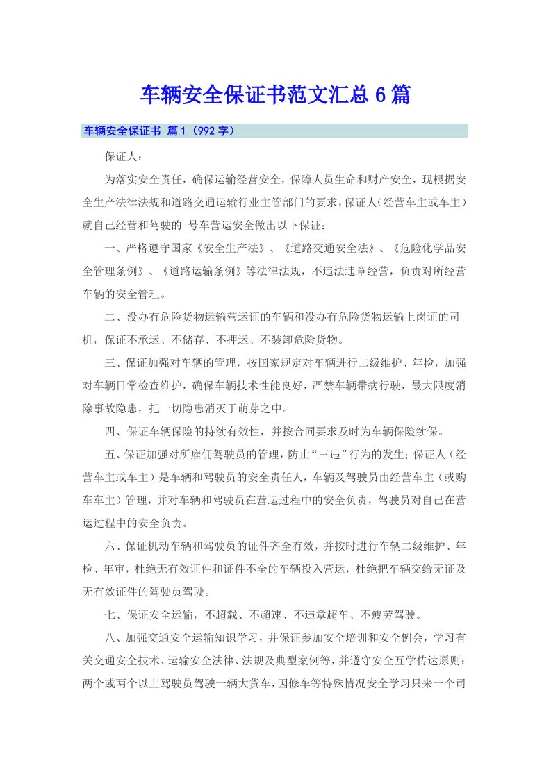 车辆安全保证书范文汇总6篇