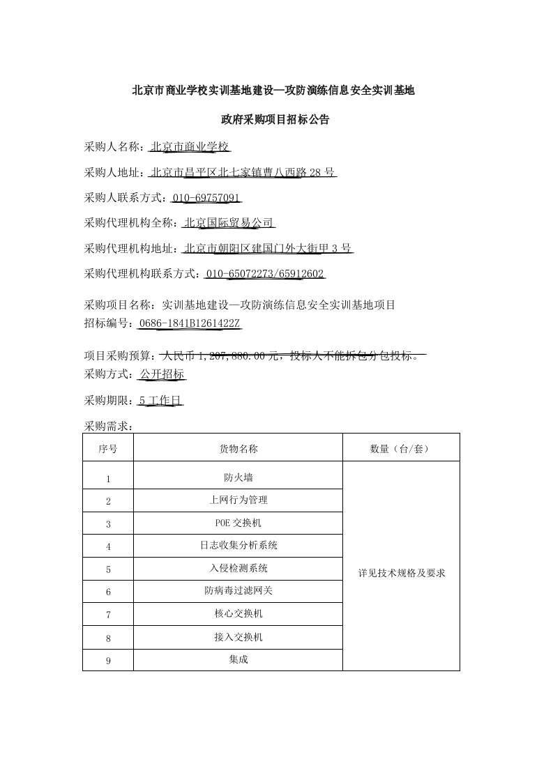 北京商业学校实训基地建设攻防演练信息安全实训基地