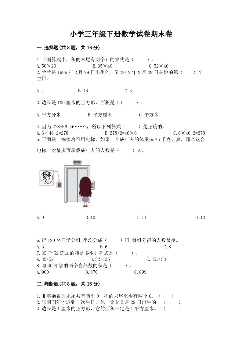 小学三年级下册数学试卷期末卷附答案（黄金题型）