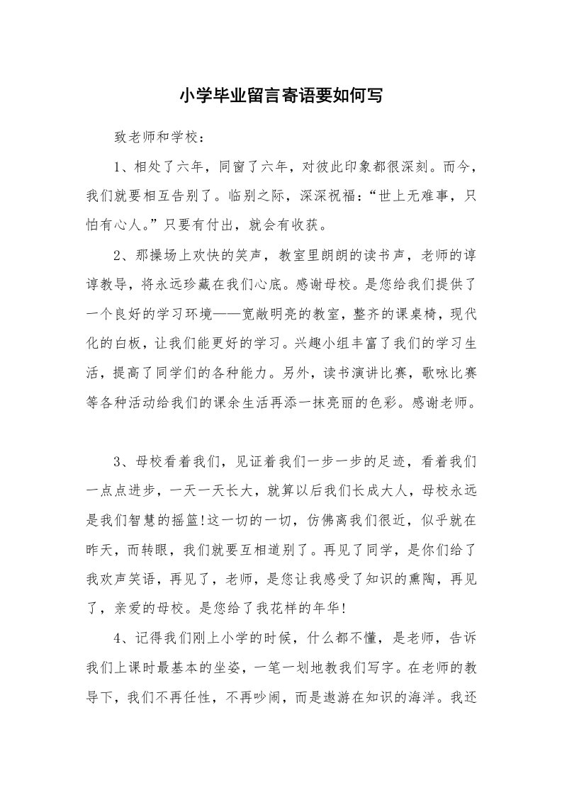 小学毕业留言寄语要如何写