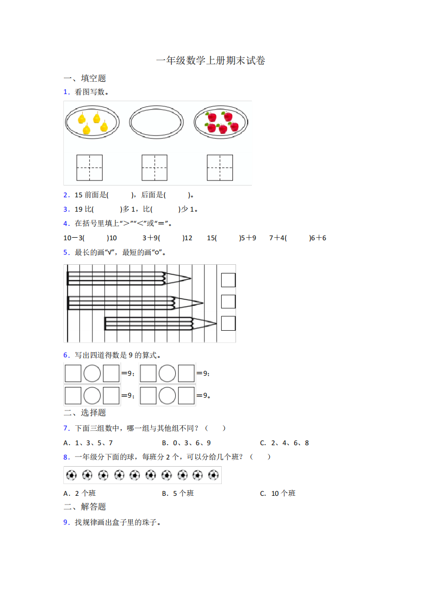 小学一年级上册数学期末综合复习题(及答案)(1)