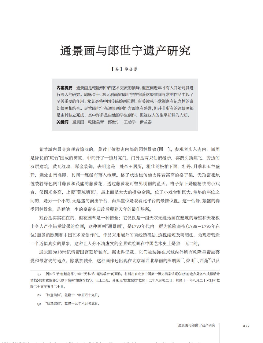 通景画与郎世宁遗产研究.pdf