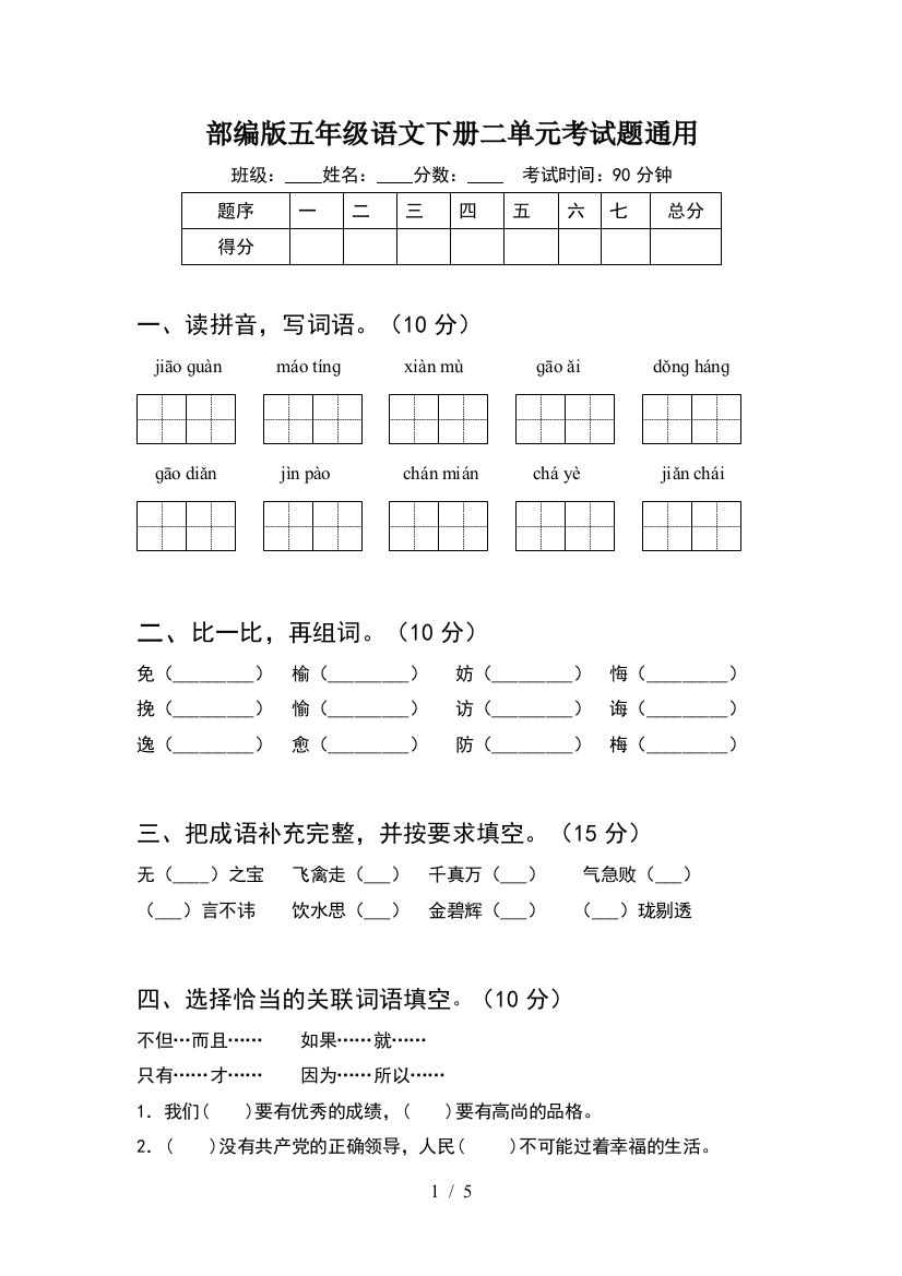 部编版五年级语文下册二单元考试题通用