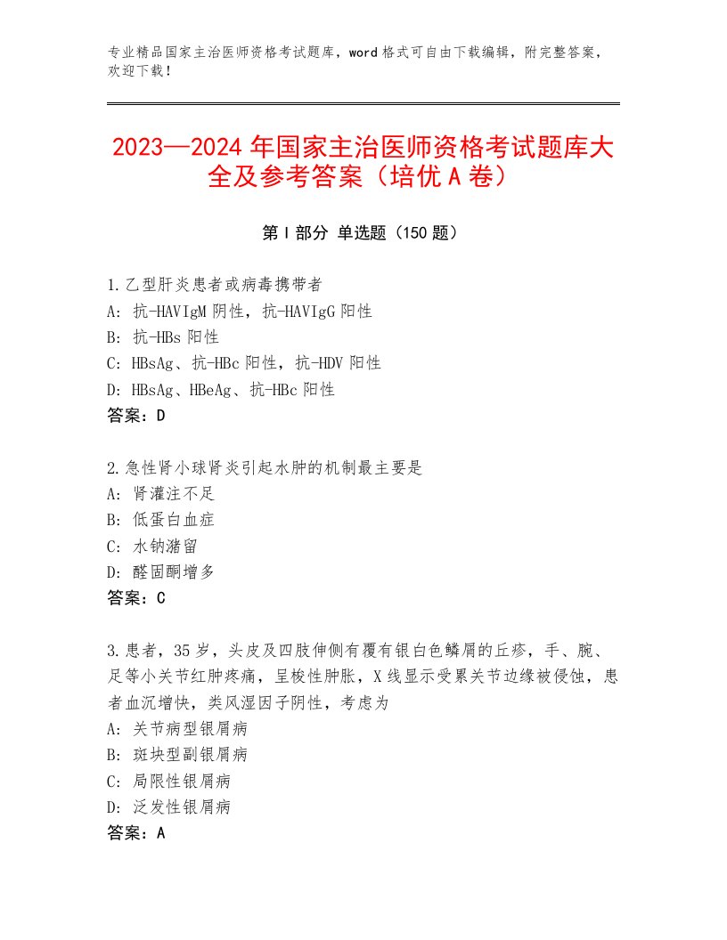 内部国家主治医师资格考试最新题库带答案（A卷）