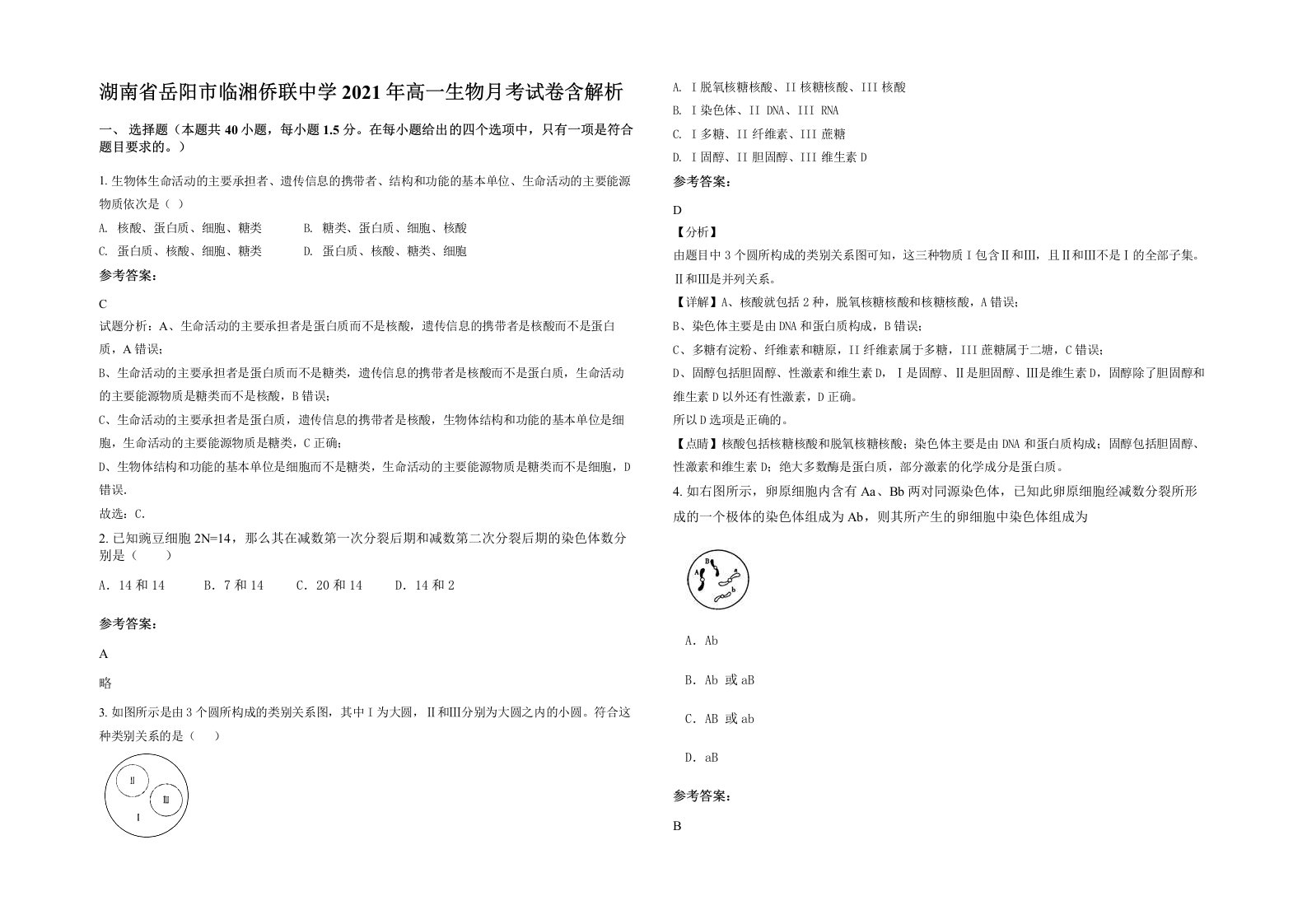 湖南省岳阳市临湘侨联中学2021年高一生物月考试卷含解析