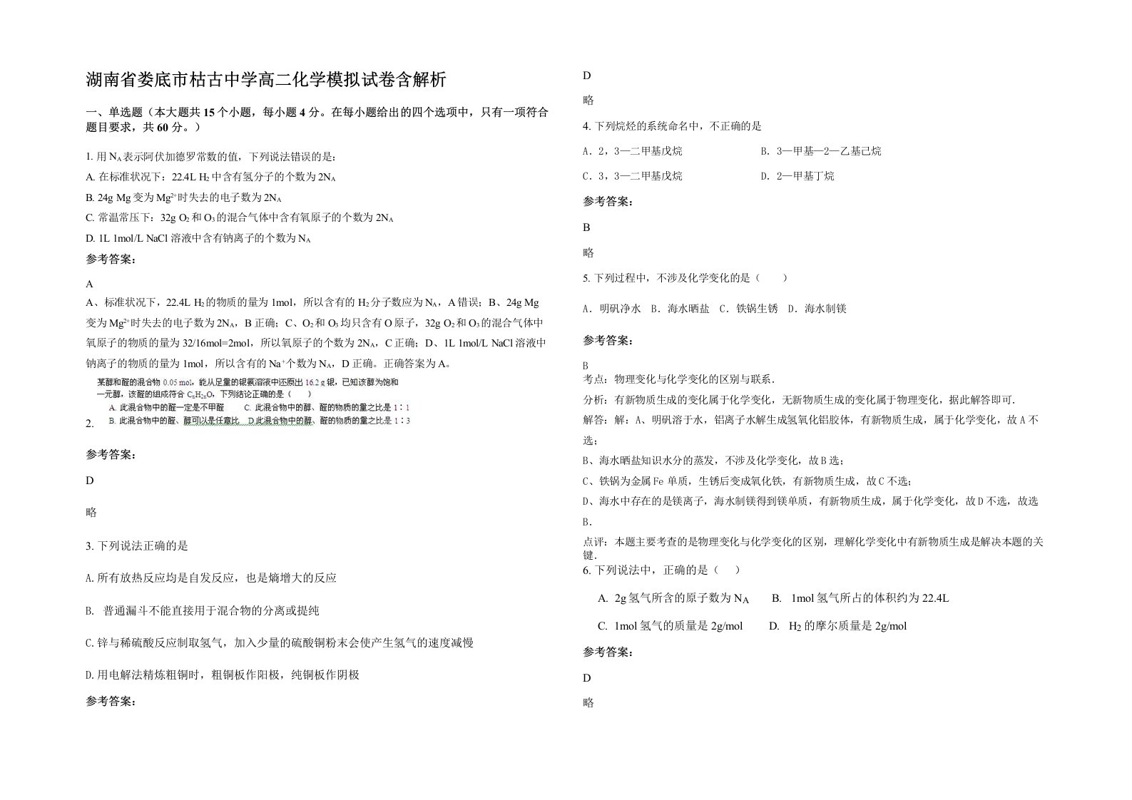 湖南省娄底市枯古中学高二化学模拟试卷含解析