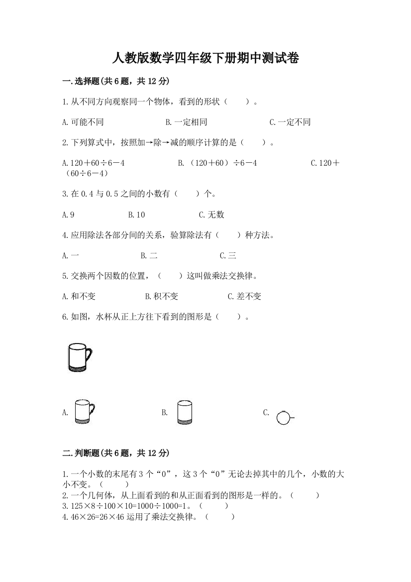 人教版数学四年级下册期中测试卷及答案（典优）