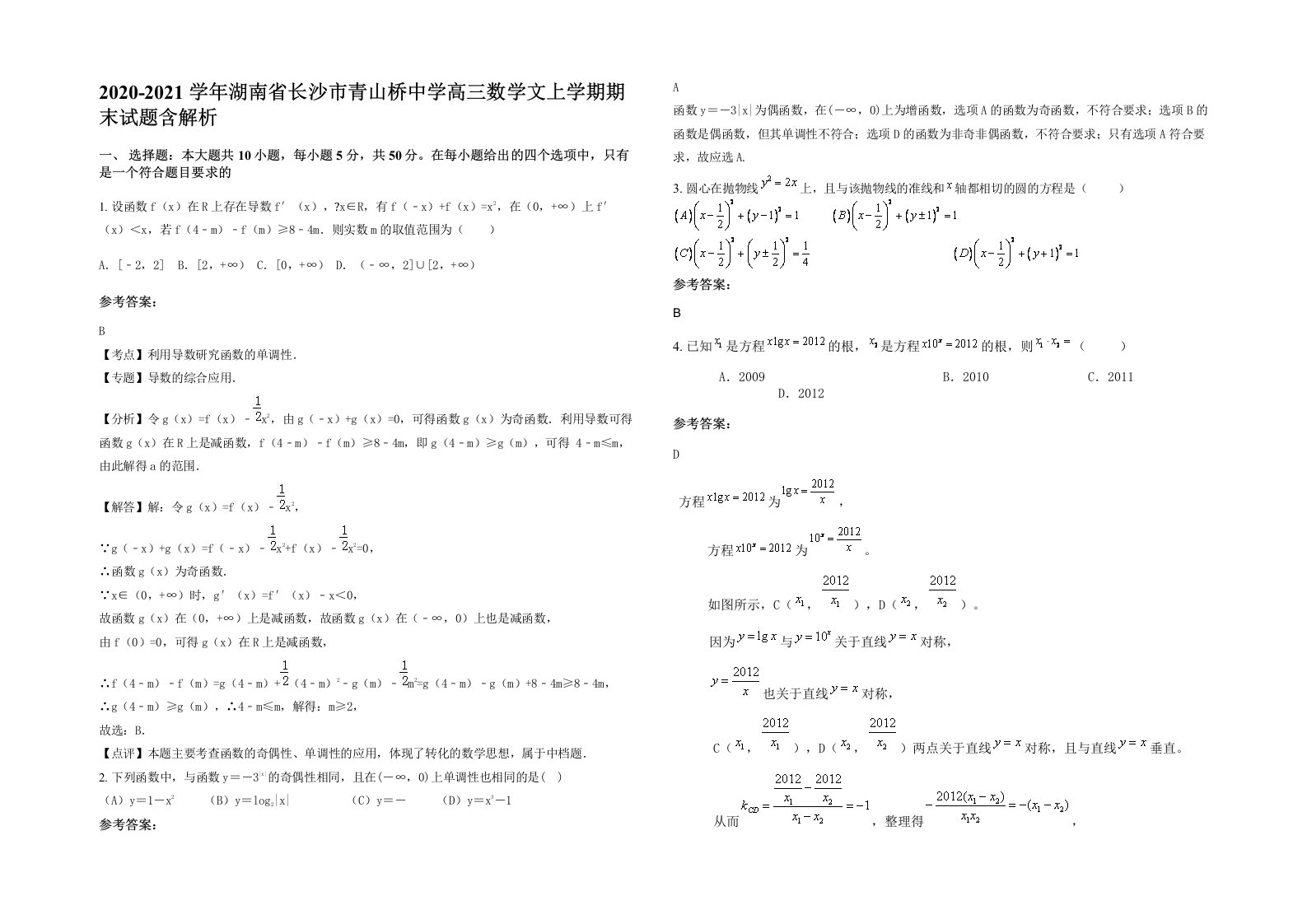 2020-2021学年湖南省长沙市青山桥中学高三数学文上学期期末试题含解析