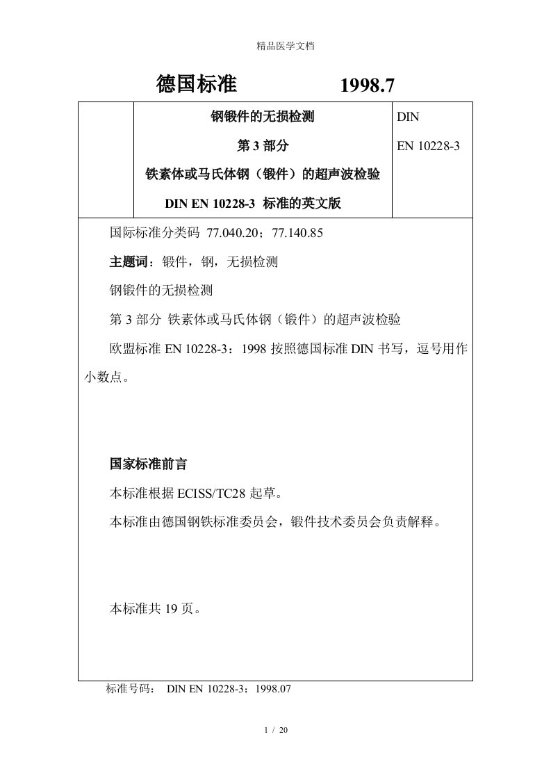 齐鲁医学DIN-EN-10228-3德国探伤标准