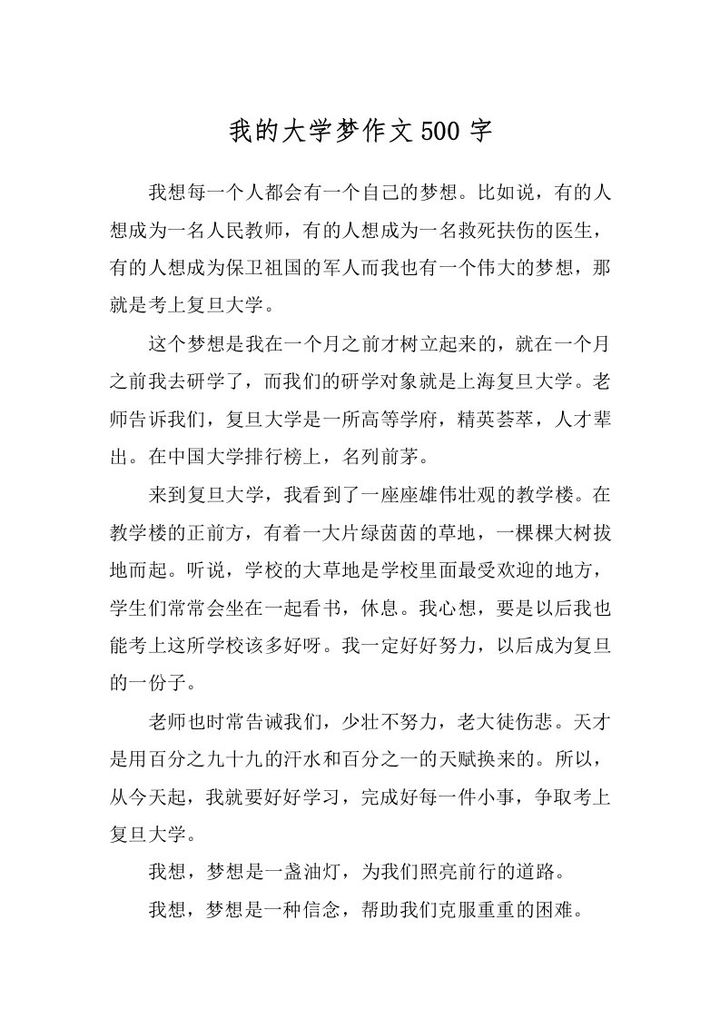 我的大学梦作文500字