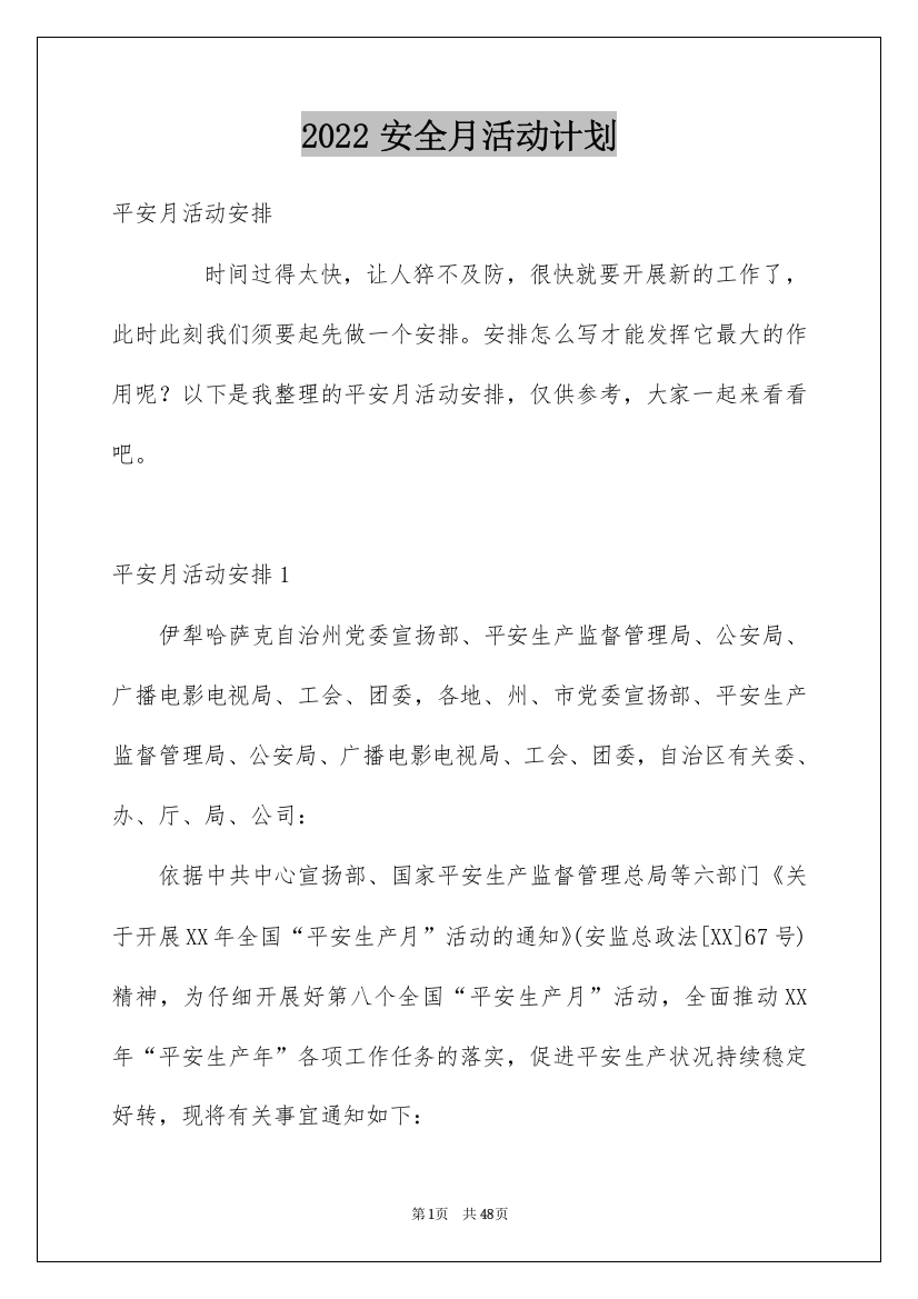 2022安全月活动计划